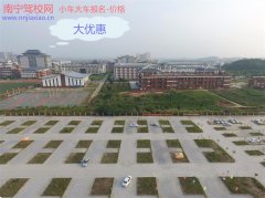 在南寧考A1的有哪家駕校 南寧A1增駕學(xué)費(fèi)